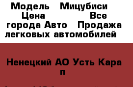  › Модель ­ Мицубиси  › Цена ­ 650 000 - Все города Авто » Продажа легковых автомобилей   . Ненецкий АО,Усть-Кара п.